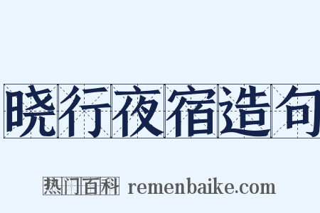 晓行夜宿造句是什么意思的图片